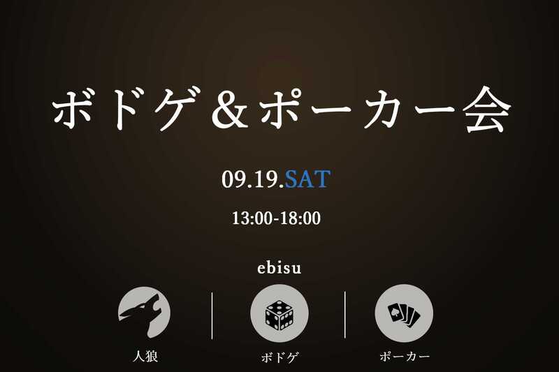 【初心者様大歓迎】🐺昼からボドゲ＆ポーカー会♠️