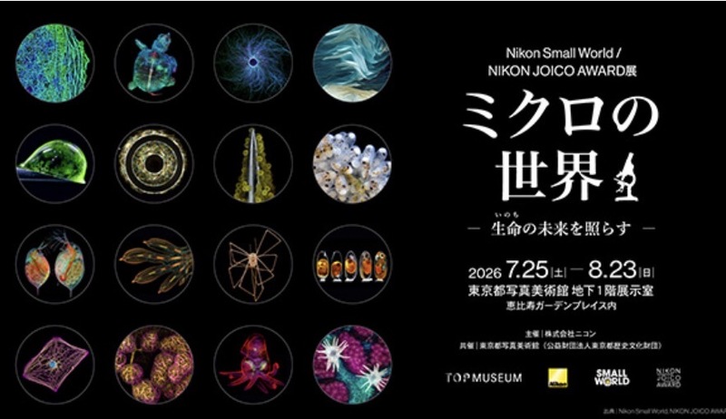 東京都写真美術館「『ミクロの世界 －生命の未来を照らす－』」➕ YEBISU BREWERY TOKYOへ行こう🍺