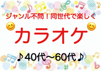 【40代〜60代】《少人数》ジャンル不問！同世代で気楽にカラオケ行こう♪初参加大歓迎😊✨