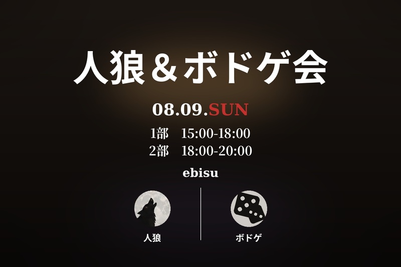 【初心者様大歓迎】🐺人狼&ボドゲ会♠️
