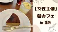 【 女性主催 】蔵前で朝カフェ🌻