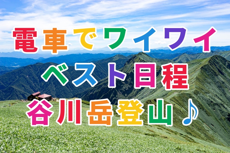 電車で向かう♪ 初中級者、中級者向け〜🏔️ 谷川岳 日帰り登山｜ロープウェイ＋天神尾根コース 