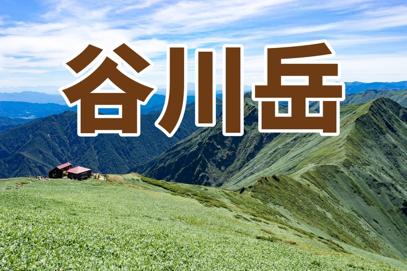電車で向かう♪ 初中級者、中級者向け〜🏔️ 谷川岳 日帰り登山｜ロープウェイ＋天神尾根コース 