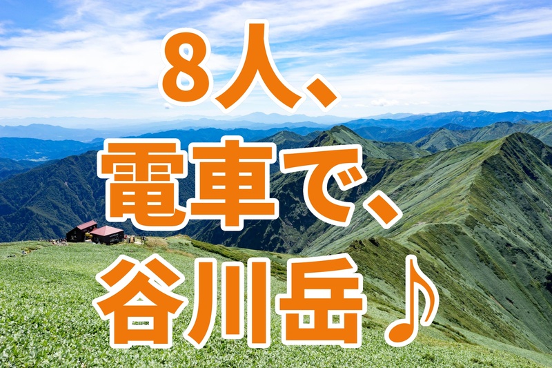 電車でいく♪ 初中級者、中級者向け〜🏔️ 谷川岳 日帰り登山｜ロープウェイ＋天神尾根コース 