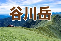 電車で向かう♪ 初中級者、中級者向け〜🏔️ 谷川岳 日帰り登山｜ロープウェイ＋天神尾根コース 