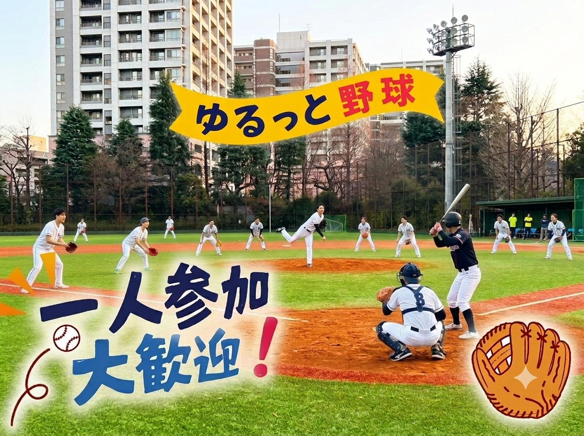 【初心者歓迎】8/1(土) 17:00〜芝公園で『エンジョイ野球⚾』ゆる交流イベント！道具不要・手ぶら参加OK♪