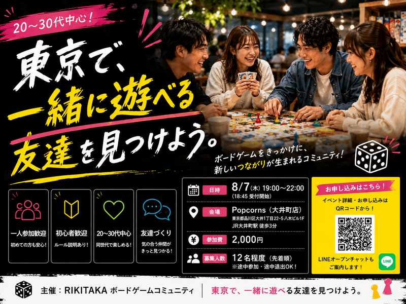 【8/7(金)・大井町】🎲東京で、一緒に遊べる友達を見つけよう。｜ボードゲーム交流会