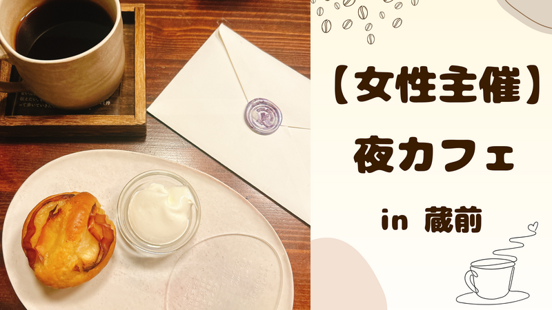 【 女性主催 】蔵前で夜カフェ🌻