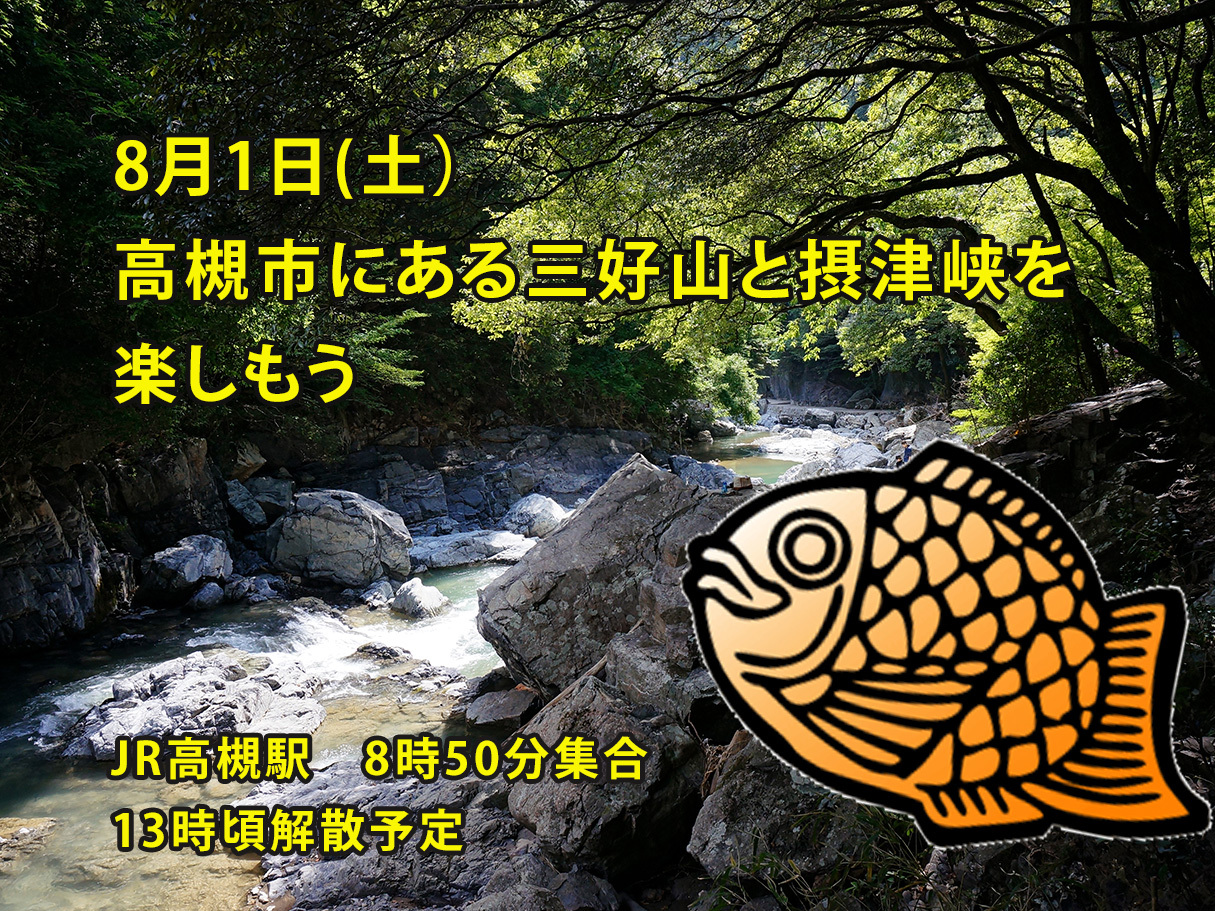 【8/1(土)高槻・三好山登山企画⛰️】初心者・お一人様歓迎！涼やか白滝リフレッシュ＆歴史体験ツアー