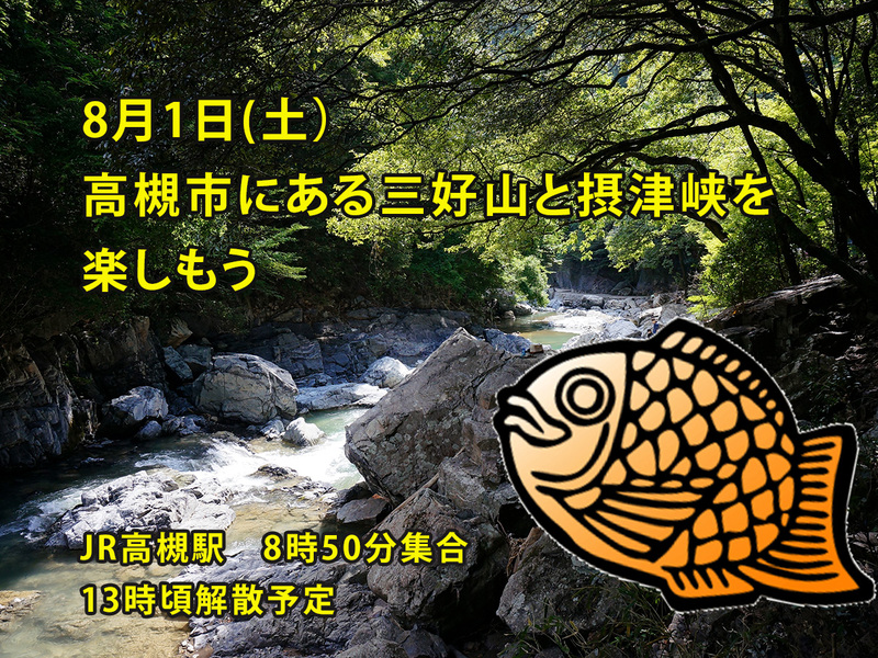 【8/1(土)高槻・三好山登山企画⛰️】初心者・お一人様歓迎！涼やか白滝リフレッシュ＆歴史体験ツアー