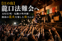【江の島】龍口法難会へ｜万灯行列・厄除け牡丹餅・湘南の花火を楽しむ夜さんぽ