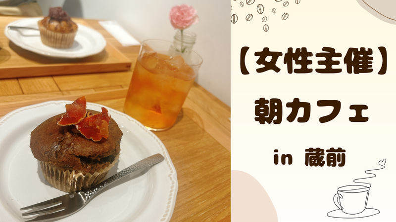 【 女性主催 】蔵前で朝カフェ🌻
