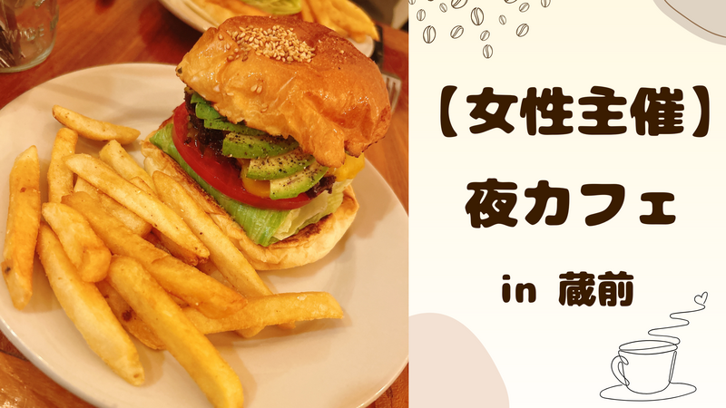 【 女性主催 】蔵前で夜カフェ🌻