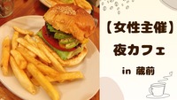 【 女性主催 】蔵前で夜カフェ🌻