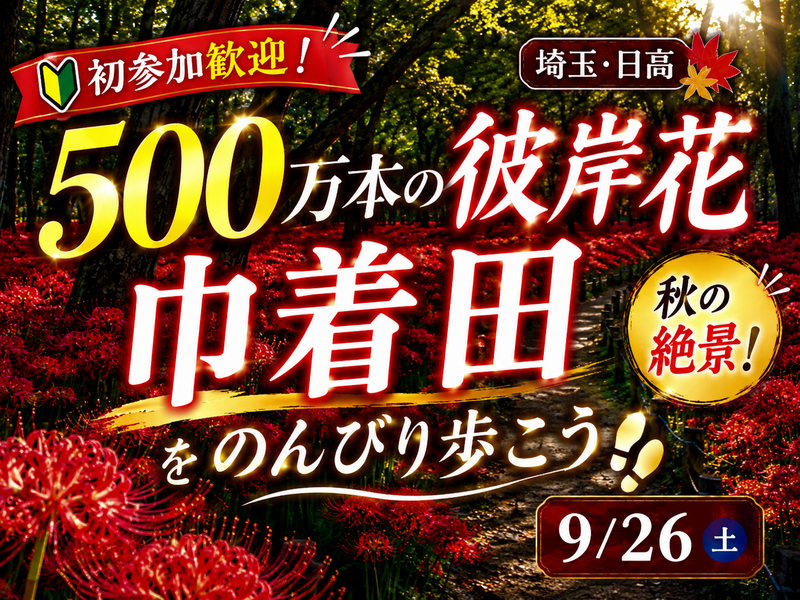【埼玉・日高】初参加歓迎！500万本の彼岸花 🌺 巾着田をのんびり歩こう