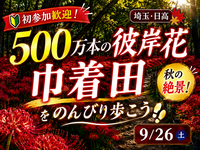 【埼玉・日高】初参加歓迎！500万本の彼岸花 🌺 巾着田をのんびり歩こう