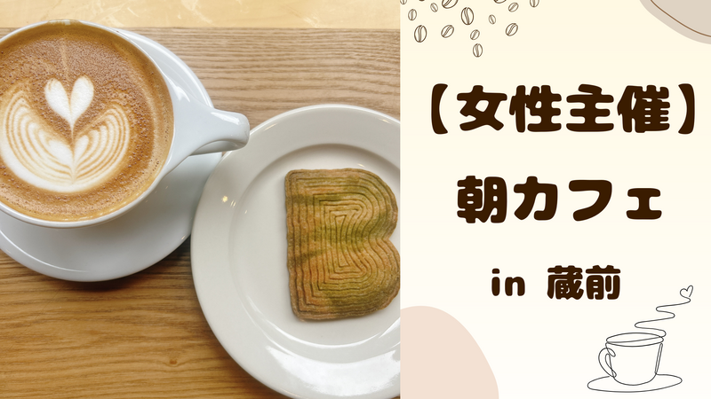 【 女性主催 】蔵前で朝カフェ🌻