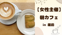 【 女性主催 】蔵前で朝カフェ🌻
