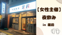 【 女性主催 】蔵前で夜飲み🌻