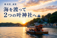 【横須賀】海を渡って2つの叶神社へ ⛴️  浦賀・観音崎・横須賀美術館をめぐる一日旅