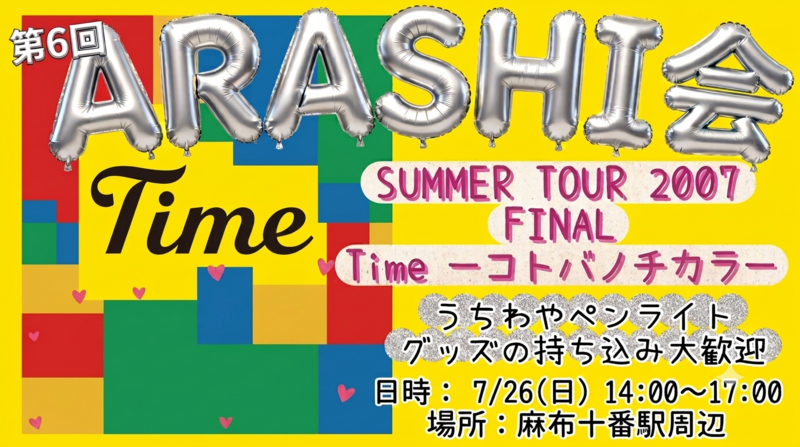 【明日7/26 14時〜麻布十番】
🌀嵐会🌟ライブTime鑑賞会🌟