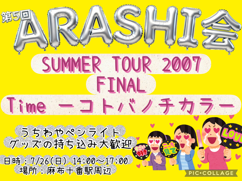 【明日7/26 14時〜麻布十番】
🌀嵐会🌟ライブTime鑑賞会🌟