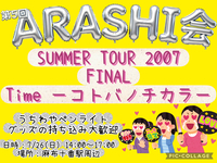 【明日7/26 14時〜麻布十番】
🌀嵐会🌟ライブTime鑑賞会🌟