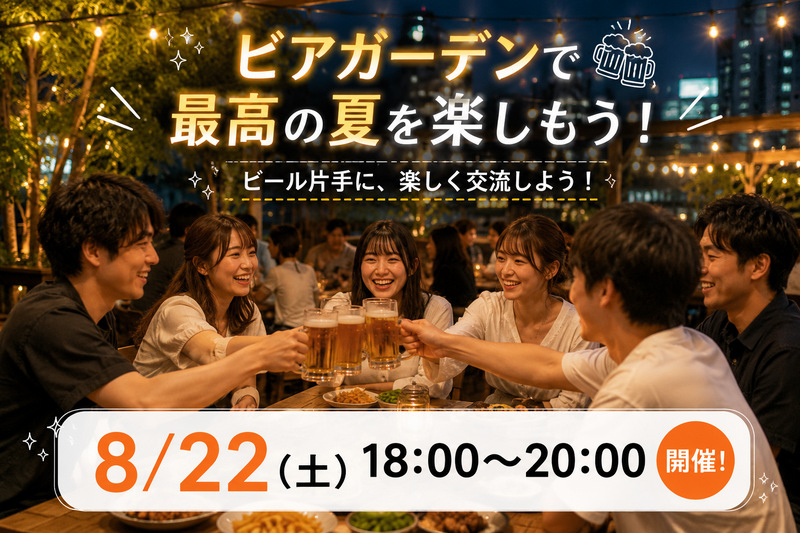 【女性主催‼️20〜30代限定】夏特別企画❗️🍺ビアガーデンで最高の夏を楽しもう🍺