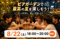 【女性主催‼️20〜30代限定】夏特別企画❗️🍺ビアガーデンで最高の夏を楽しもう🍺