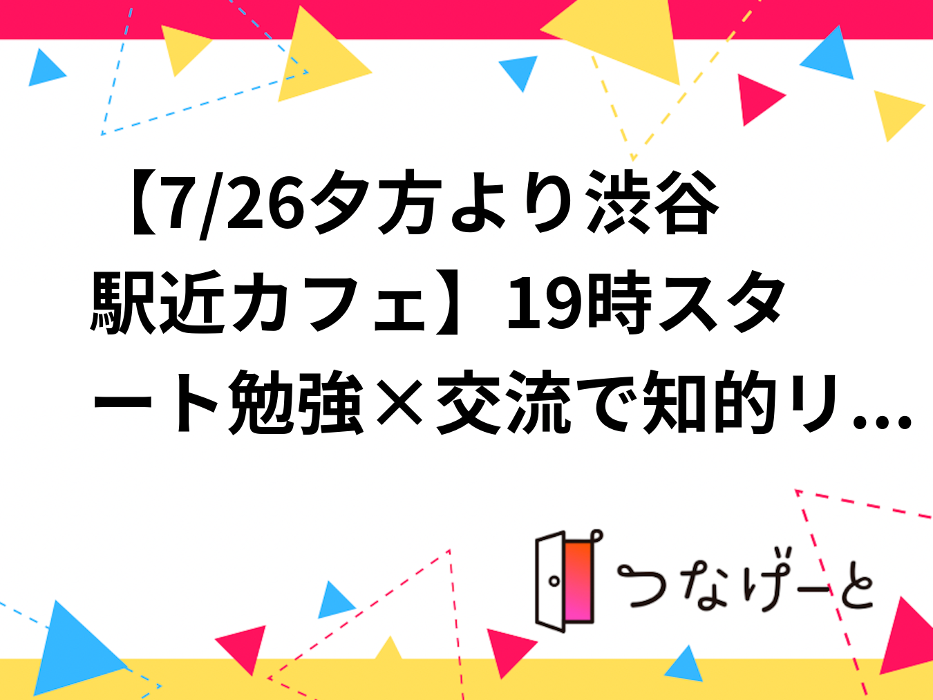 【7/26夕方より渋谷駅近カフェ】17時スタート勉強×交流で知的リフレッシュ＆ゆる飲み体験✨
