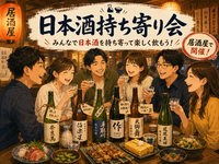 新宿🏮日本酒持ち寄り飲み会🍶【25-36歳1人参加限定】途中参加退出OK🙆‍♀️