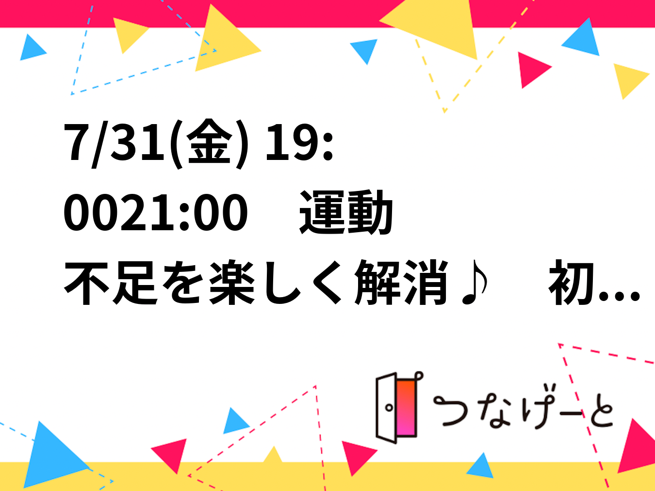7/31(金) 19:00〜21:00　運動不足を楽しく解消♪　初心者フットサル【町田駅1分】