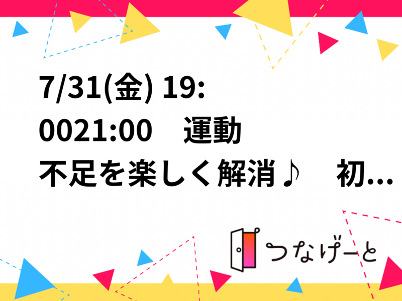 7/31(金) 19:00〜21:00　運動不足を楽しく解消♪　初心者フットサル【町田駅1分】