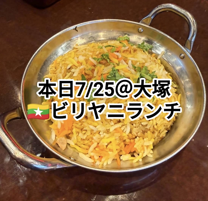 【本日7/25＠大塚】🇲🇲ビリヤニランチ楽しもう！