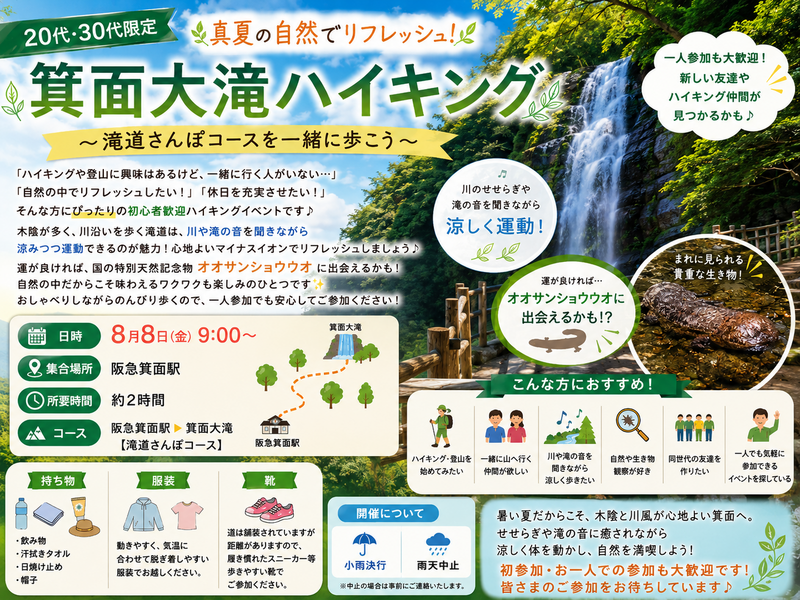 【20代・30代限定】真夏の箕面大滝ハイキング🌿✨