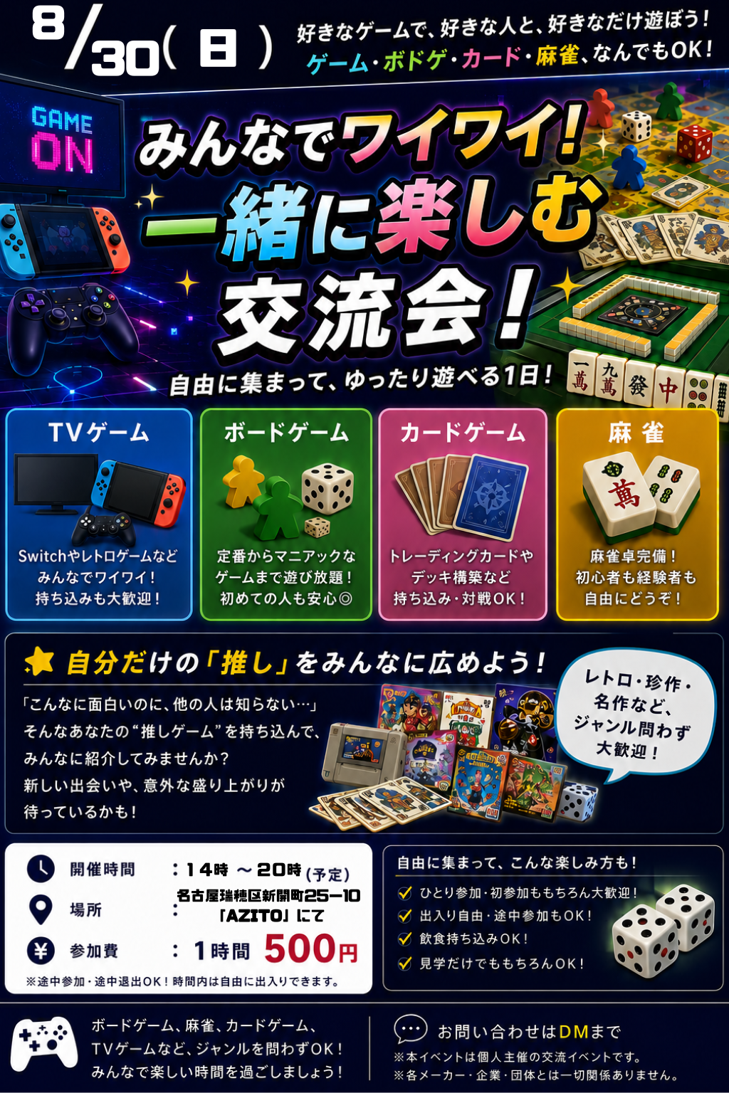 【8/30（土）好きなゲームでつながる！ゲーム・ボドゲ・麻雀何でもあり交流会】