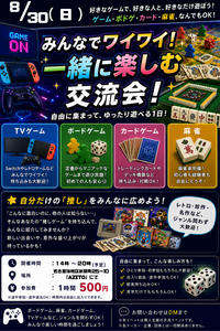 【8/30（土）好きなゲームでつながる！ゲーム・ボドゲ・麻雀何でもあり交流会】