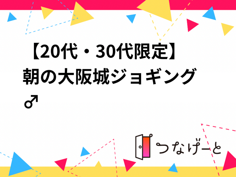 【20代・30代限定】朝の大阪城ジョギング🏃‍♂️🌳