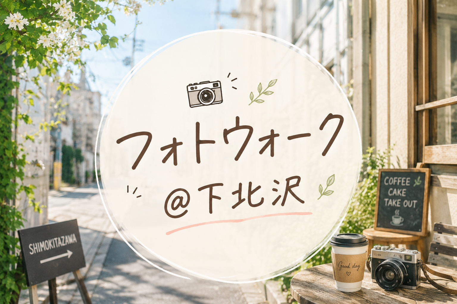 【スマホでもカメラでも◎】朝のフォトウォーク|下北沢散策