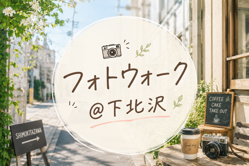 【スマホでもカメラでも◎】朝のフォトウォーク|下北沢散策
