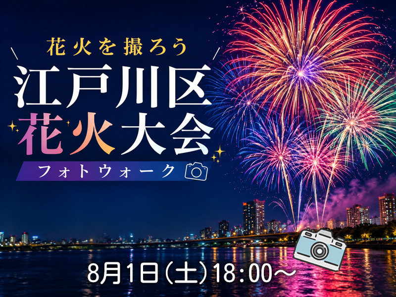 【東京フォトウォーク】江戸川区花火大会を歩いて写真を撮ろう(初心者・スマホ歓迎!)