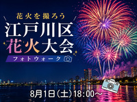 【東京フォトウォーク】江戸川区花火大会を歩いて写真を撮ろう(初心者・スマホ歓迎!)
