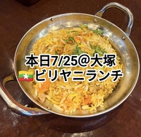 【本日7/25＠大塚】🇲🇲ビリヤニランチ楽しもう！