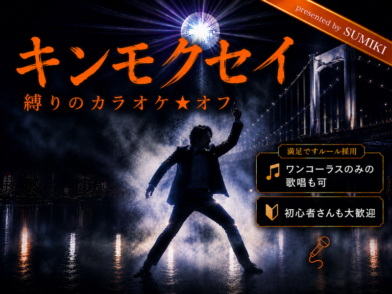 8/21(金)キンモクセイ縛りカラオケ