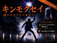 8/21(金)キンモクセイ縛りカラオケ