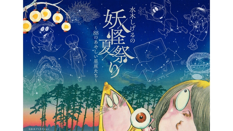 妖怪夏祭りプラネタリウムにみんなでいこう！