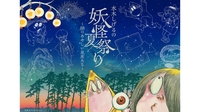 妖怪夏祭りプラネタリウムにみんなでいこう！