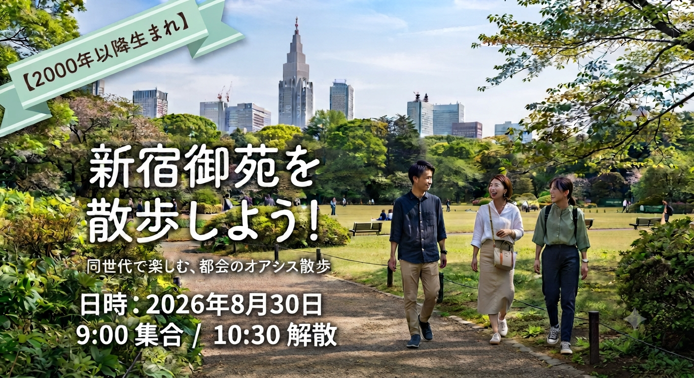 【2000年代生まれ以降】新宿御苑を散歩しませんか？/初参加・1人参加大歓迎♪