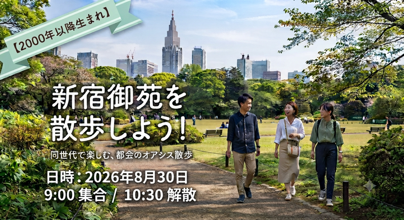 【2000年代生まれ以降】新宿御苑を散歩しませんか？/初参加・1人参加大歓迎♪