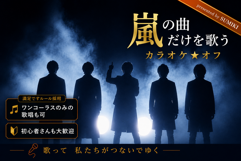 9/4(金)嵐の曲縛りカラオケ